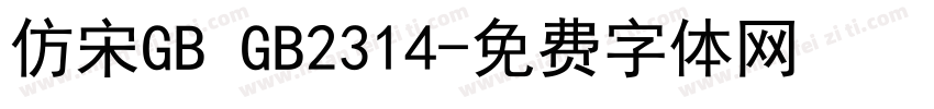 仿宋GB GB2314字体转换